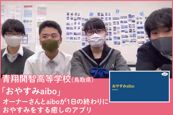 青翔開智高等学校（鳥取県）チームの写真と「おやすみaibo」オーナーさんとaiboが1日の終わりにおやすみをする癒しのアプリのプレゼンテーション画像