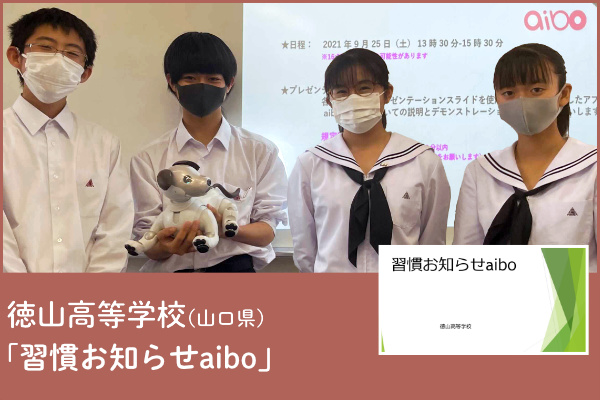 徳山高等学校（山口）チームの写真と「習慣お知らせaibo」アプリのプレゼンテーション画像