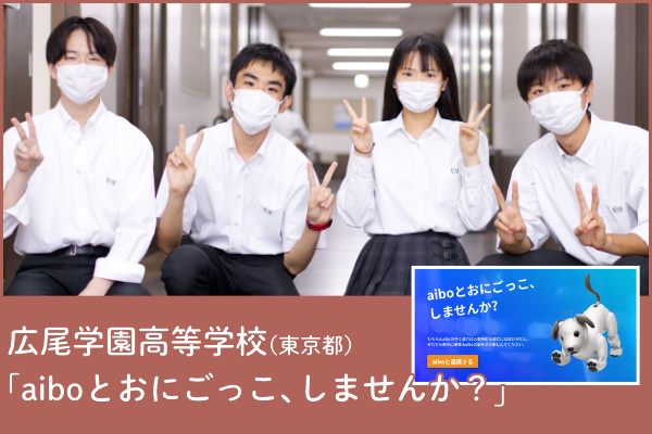 広尾学園高等学校（東京）チームの写真と「aiboとおにごっこ、しませんか？」アプリのプレゼンテーション画像
