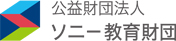 ソニー教育財団のトップページへ