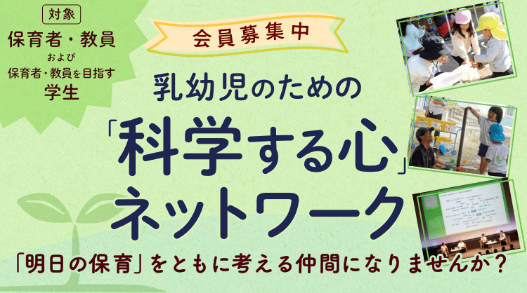 乳幼児のための「科学する心」ネットワーク イメージ画像