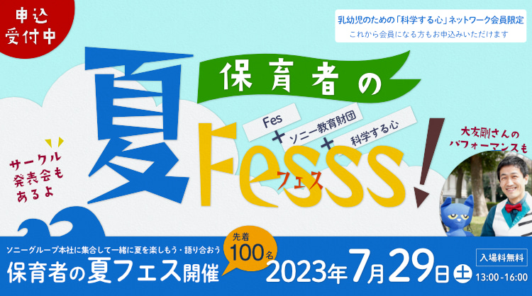 「保育者の夏Fesss!(フェス)」 イメージ画像
