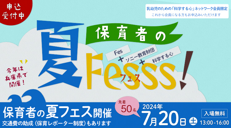 「保育者の夏Fesss！（フェス）」 イメージ画像