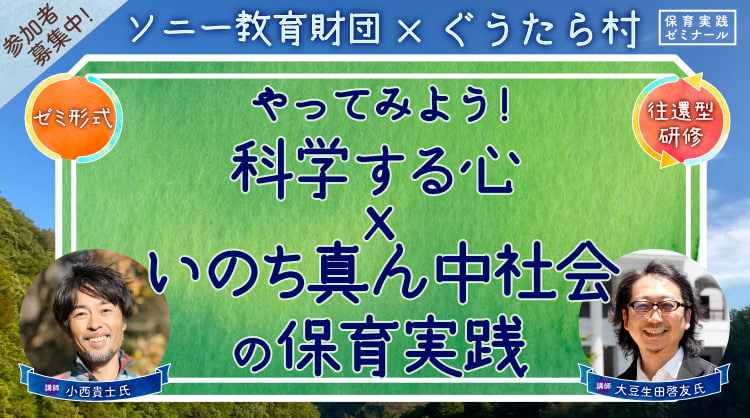 ソニー教育財団×ぐうたら村「保育実践ゼミナール」参加者募集 イメージ画像