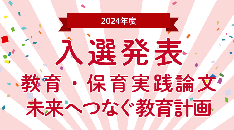 教育助成 2024入選発表 イメージ画像