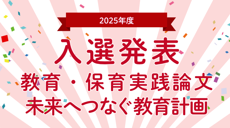 教育助成 2025入選発表 イメージ画像