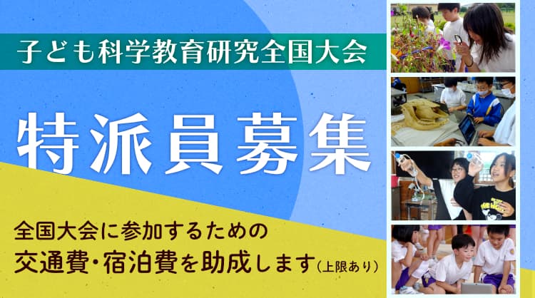 子ども科学研究全国大会　特派員募集