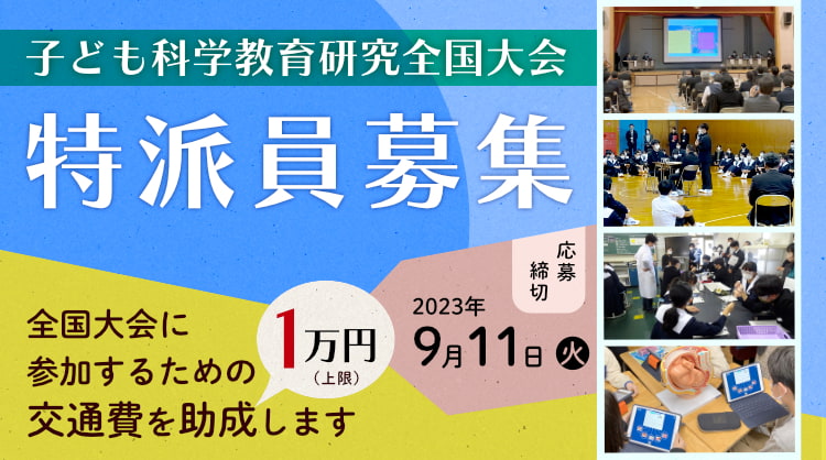 子ども科学教育研究全国大会 特派員募集 イメージ画像