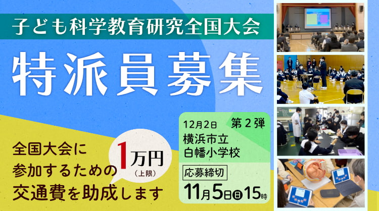 子ども科学教育研究全国大会 特派員募集 イメージ画像