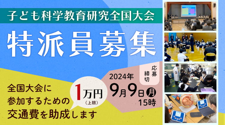 子ども科学教育研究全国大会 特派員募集 イメージ画像