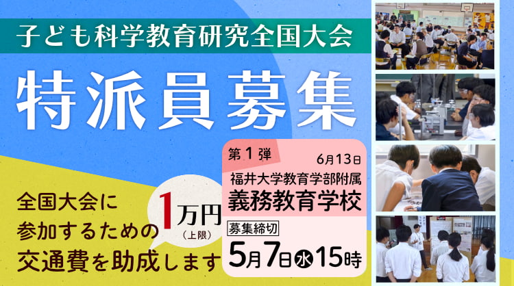 子ども科学研究全国大会　特派員募集