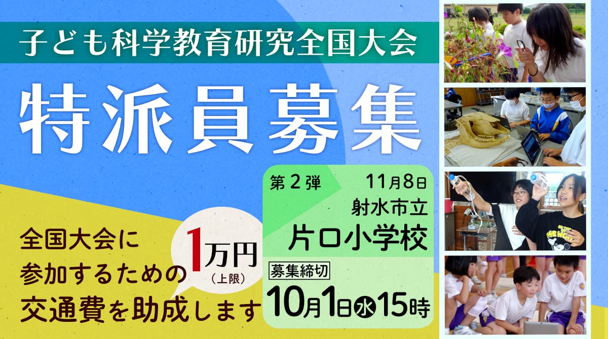 子ども科学研究全国大会　特派員募集