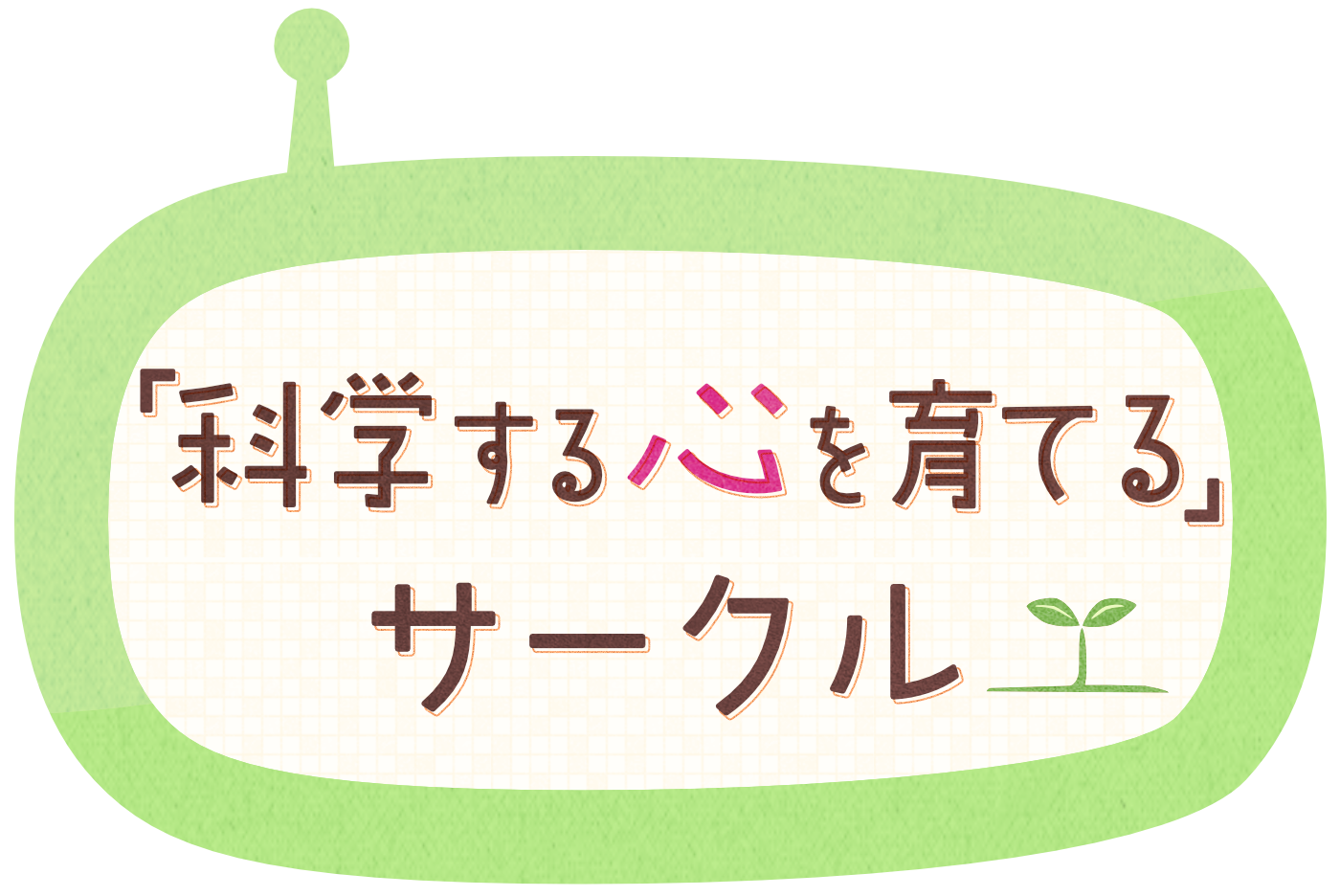 「科学する心」サークル紹介 イメージ画像