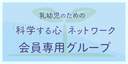 乳幼児のための「科学する心」ネットワーク会員専用Facebookグループイメージ画像