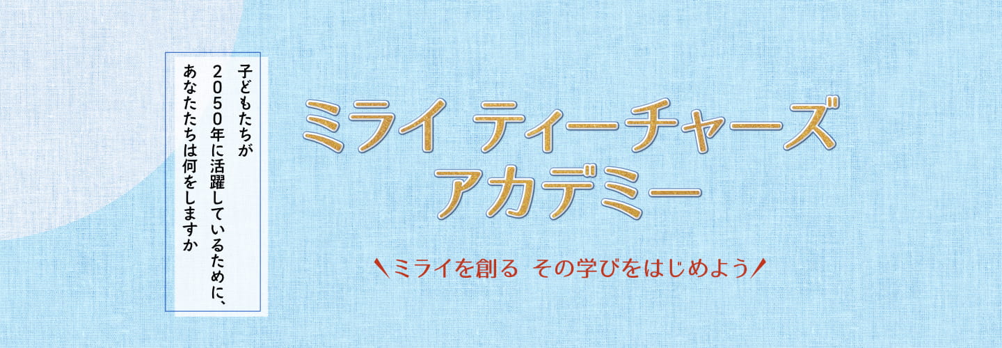 ミライ ティーチャーズアカデミーのイメージ画像