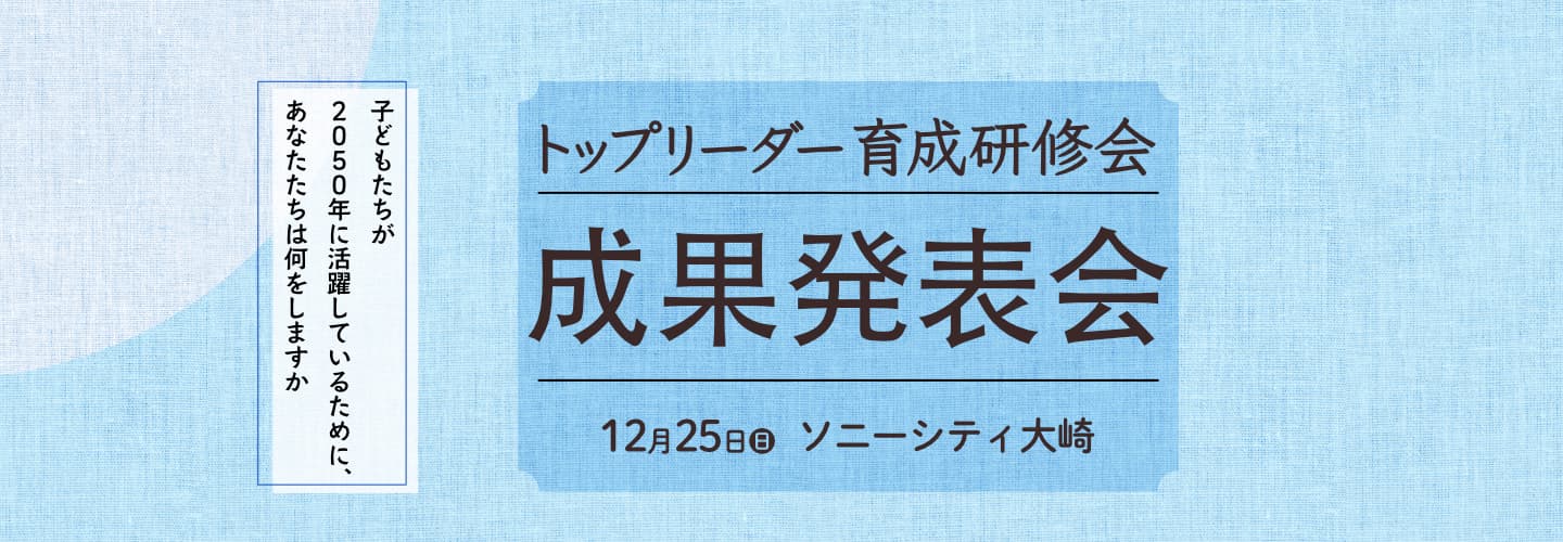 トップリーダー育成研修会 成果発表会のイメージ画像