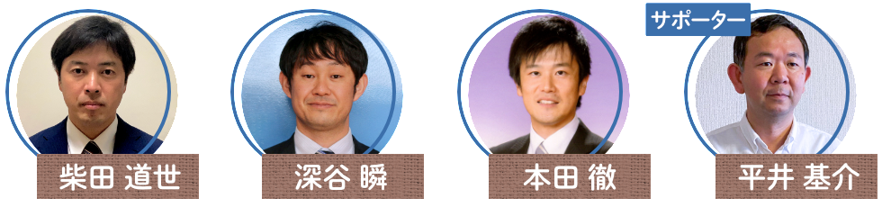 メンバーの顔写真、柴田道世、深谷瞬、本田徹、平井基介（サポーター）