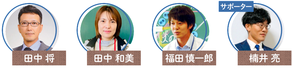 メンバーの顔写真、田中将、田中和美、福田慎一郎、楠井亮(サポーター)