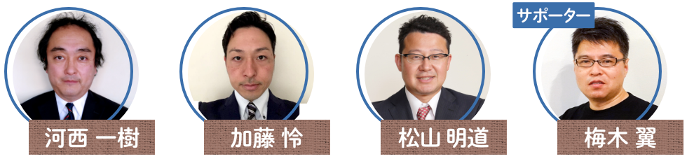 メンバーの顔写真、河西一樹、加藤怜、松山明道、梅木翼(サポーター)