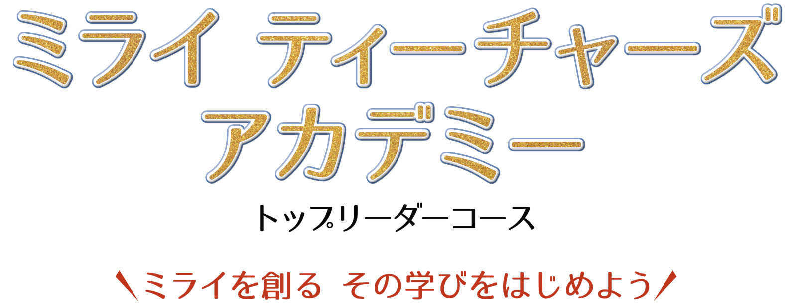 ミライ ティーチャーズアカデミー