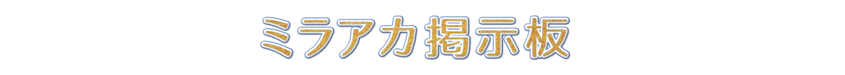 ミラアカ掲示板のイメージ画像