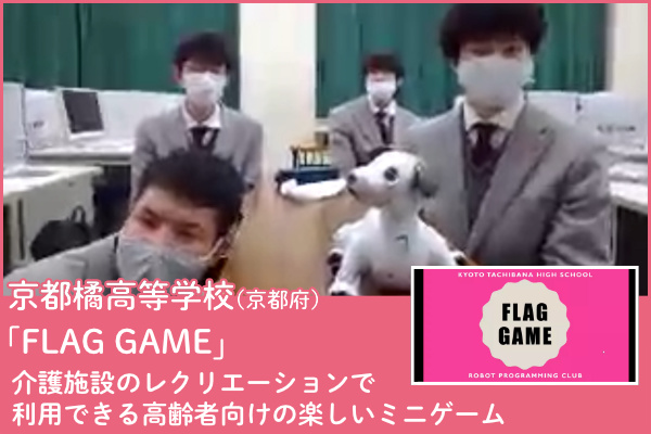 京都橘高等学校（京都府）チームの写真と「FLAG GAME」介護施設のレクリエーションで利用できる高齢者向けの楽しいミニゲームのプレゼンテーション画像