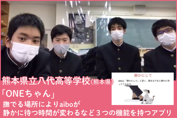 熊本県立八代高等学校（熊本県）チームの写真と「ONEちゃん」撫でる場所によりaiboが静かに待つ時間が変わるなど３つの機能を持つアプリのプレゼンテーション画像