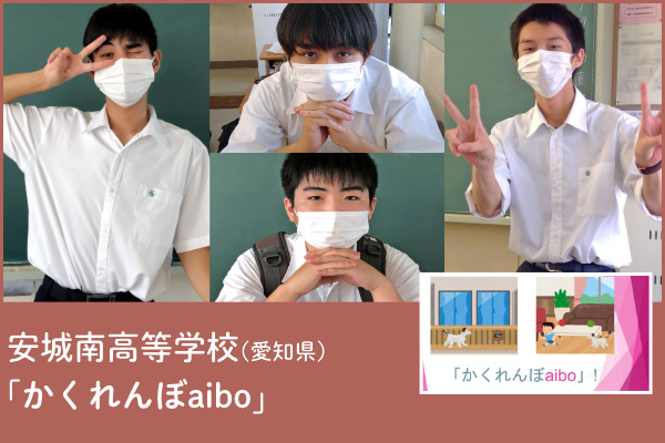 安城南高等学校（愛知）チームの写真と「かくれんぼaibo」アプリのプレゼンテーション画像