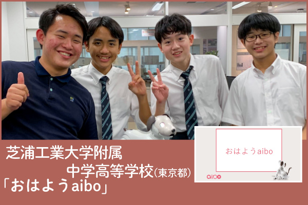 芝浦工業大学附属中学高等学校（東京）チームの写真と「おはようaibo」アプリのプレゼンテーション画像
