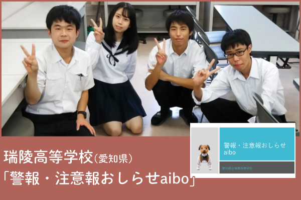 瑞陵高等学校（愛知）チームの写真と「警報・注意報おしらせaibo」アプリのプレゼンテーション画像