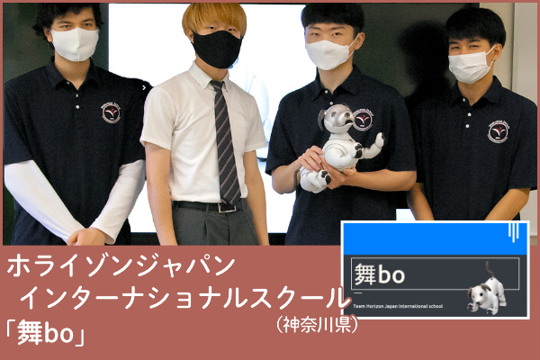 ホライゾンジャパンインターナショナルスクール(神奈川)チームの写真と「舞bo」アプリのプレゼンテーション画像