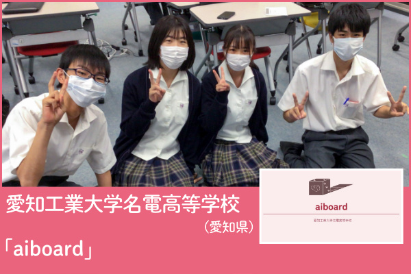 愛知工業大学名電高等学校（愛知県）チームの写真と「aiboard」アプリのプレゼンテーション画像