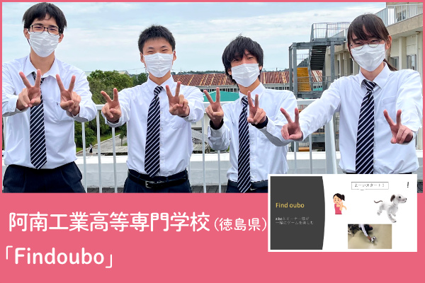 阿南工業高等専門学校（徳島県）チームの写真と「Findoubo」アプリのプレゼンテーション画像