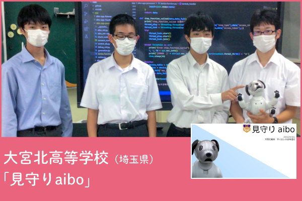 大宮北高等学校（埼玉県）チームの写真と「見守りaibo」アプリのプレゼンテーション画像