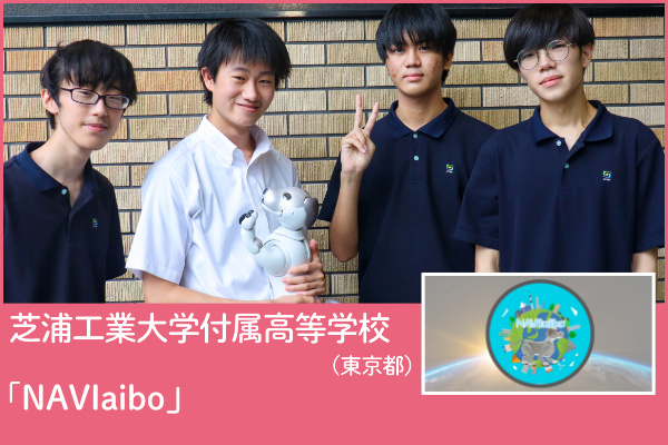 芝浦工業大学付属高等学校（東京都）チームの写真と「NAVIaibo」アプリのプレゼンテーション画像
