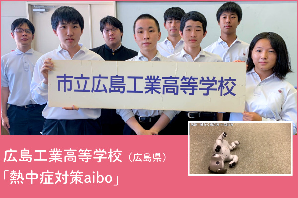 広島工業高等学校（広島県）チームの写真と「熱中症対策aibo」アプリのプレゼンテーション画像