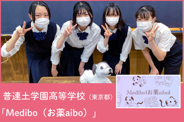 普連土学園高等学校（東京都）チームの写真と「Medibo（お薬aibo）」アプリのプレゼンテーション画像