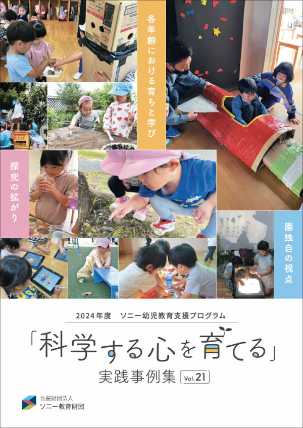 「科学する心を育てる 実践事例集」Vol.21　表紙画像