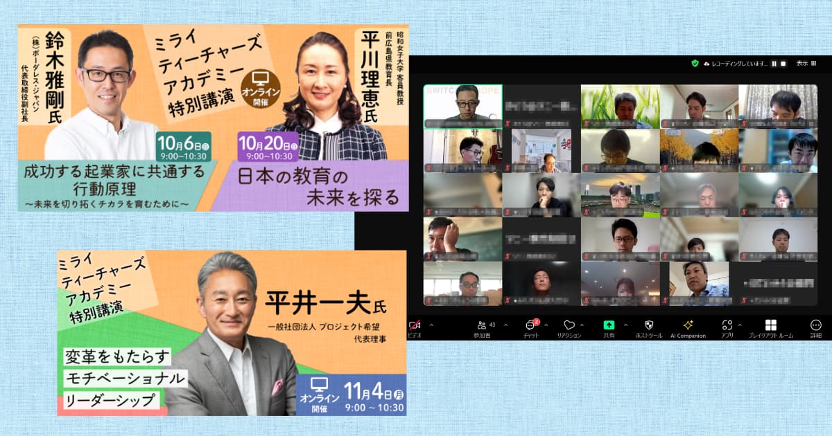 ミライティーチャーズアカデミー[第3期] 特別講演会を開催しましたの様子