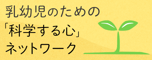 乳幼児のための「科学する心」ネットワーク会員　会員募集中