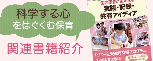 園内研修に生かせる実践・記録・共有アイディア：「科学する心」をはぐくむ保育 書籍紹介イメージ画像
