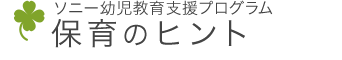 ソニー幼児教育支援プログラム 幼児教育 保育のヒント（保育事例紹介）