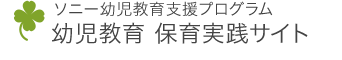 ソニー幼児教育支援プログラム 幼児教育 保育実践サイト