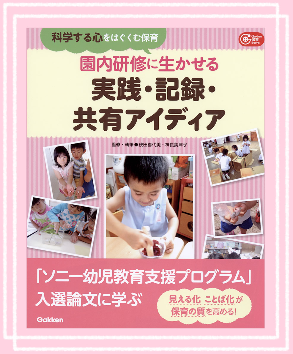 「園内研修に生かせる実践・記録・共有アイディア：「科学する心」をはぐくむ保育」表紙画像