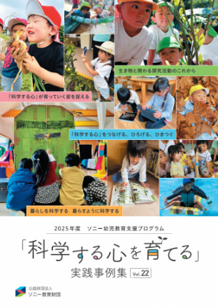 「科学する心を育てる 実践事例集」Vol.22　表紙画像