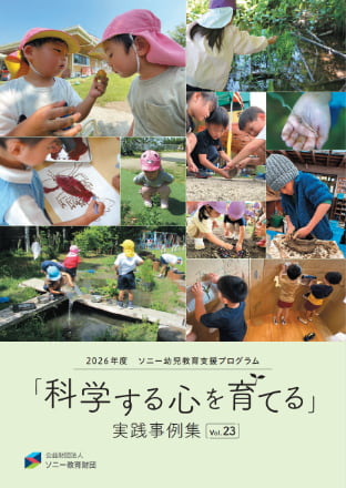 「科学する心を育てる 実践事例集」Vol.23　表紙画像