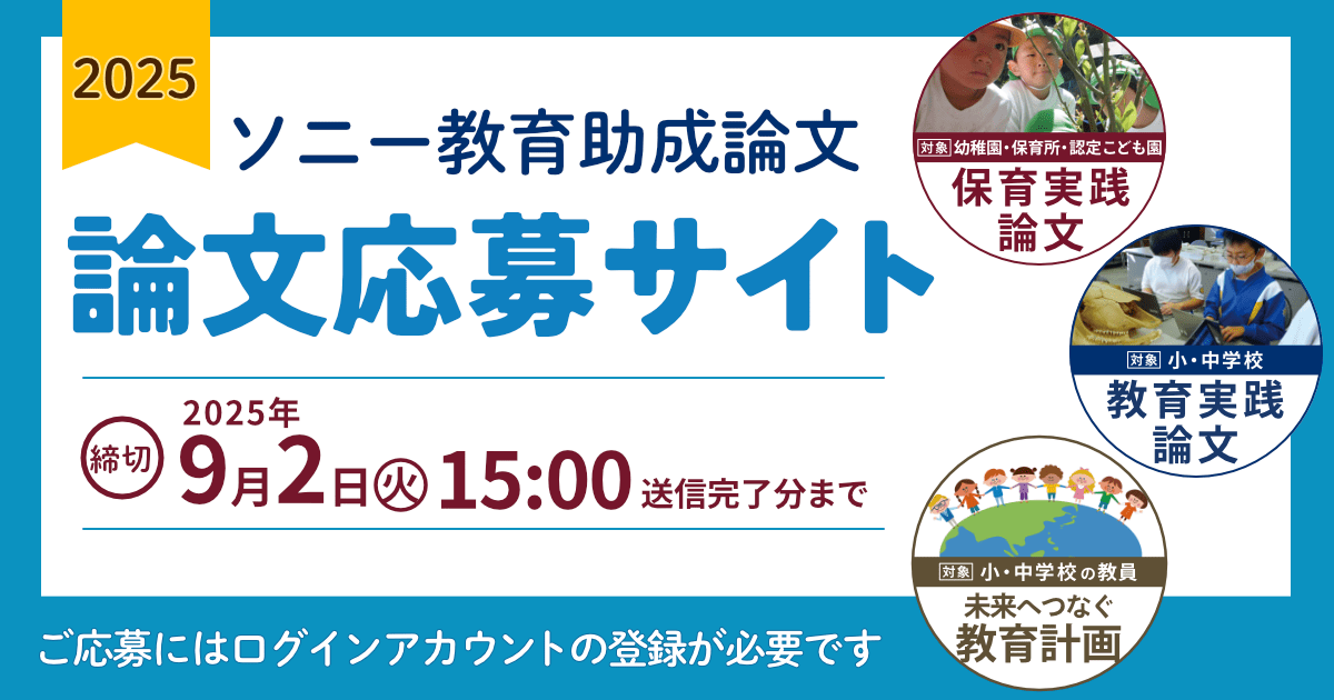 論文応募サイト　応募締切は2025年9月2日（火）15時 送信完了分まで