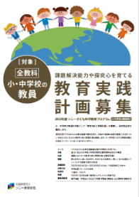 ソニー子ども科学教育プログラム教育実践計画 イメージ画像