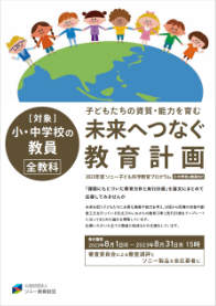 未来へつなぐ教育計画募集 イメージ画像