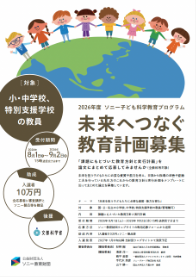 未来へつなぐ教育計画募集 イメージ画像